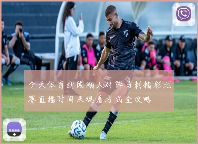 今天体育新闻湖人对阵马刺精彩比赛直播时间及观看方式全攻略