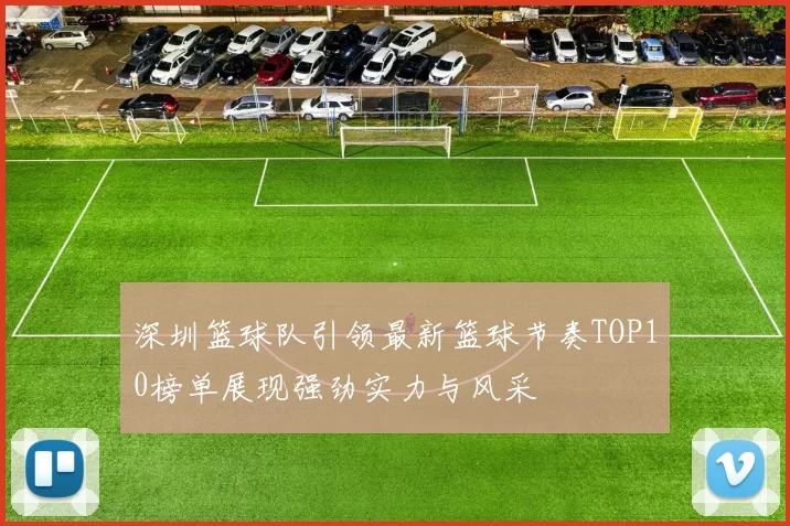 深圳篮球队引领最新篮球节奏TOP10榜单展现强劲实力与风采