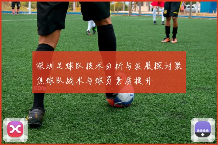深圳足球队技术分析与发展探讨聚焦球队战术与球员素质提升